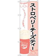 画像1: のぼり ストロベリーチーズティー TR-135 (1)