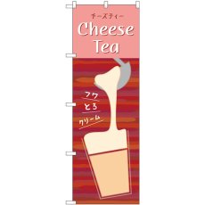 画像1: のぼり ＣｈｅｅｓｅＴｅａ TR-143 (1)