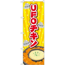 画像1: のぼり ＵＦＯチキン 黄 TR-179 (1)