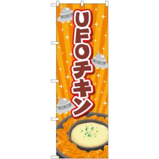 画像1: のぼり ＵＦＯチキン オレンジ TR-180 (1)