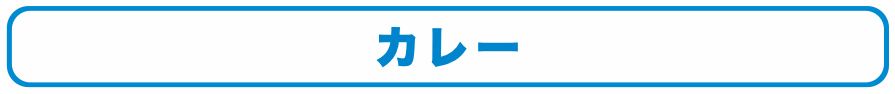 カレー