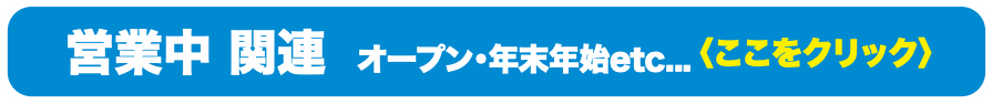 営業中関連