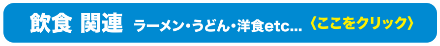 飲食関連