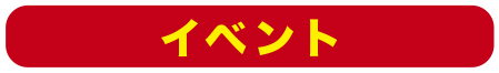 イベント