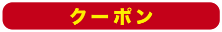 クーポン