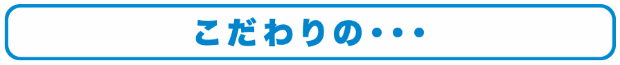 こだわりの