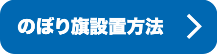 のぼり設置方法