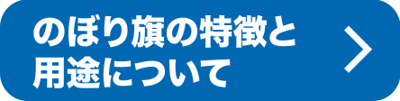 のぼり特徴と用途