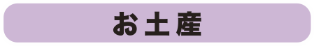 お土産