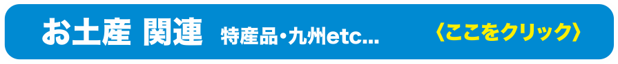 お土産