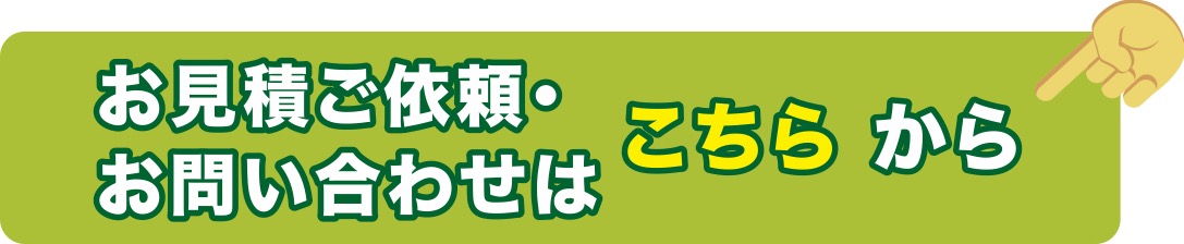 お問い合わせ・お見積はこちらから