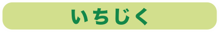 いちじく