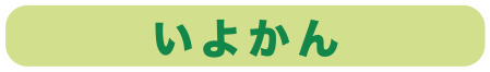 いよかん