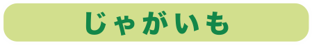 じゃがいも