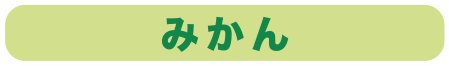 みかん