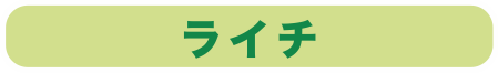 ライチ