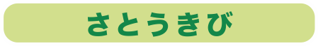 さとうきび