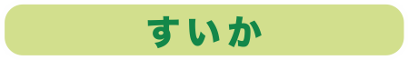 すいか