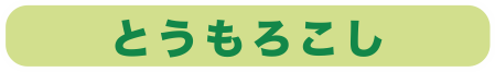 とうもろこし