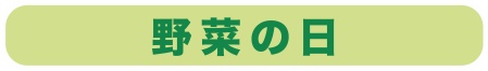 野菜の日