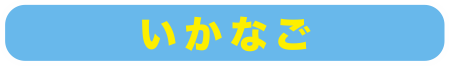 いかなご