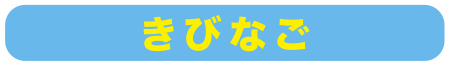 きびなご