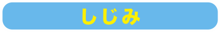 しじみ