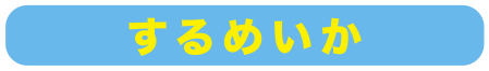 するめいか