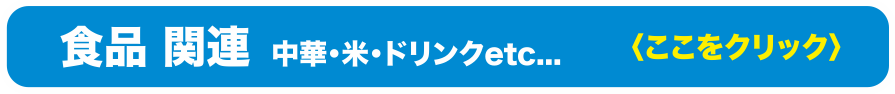 食品関連