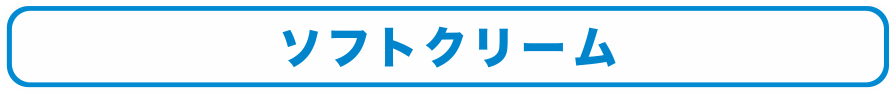 ソフトクリーム