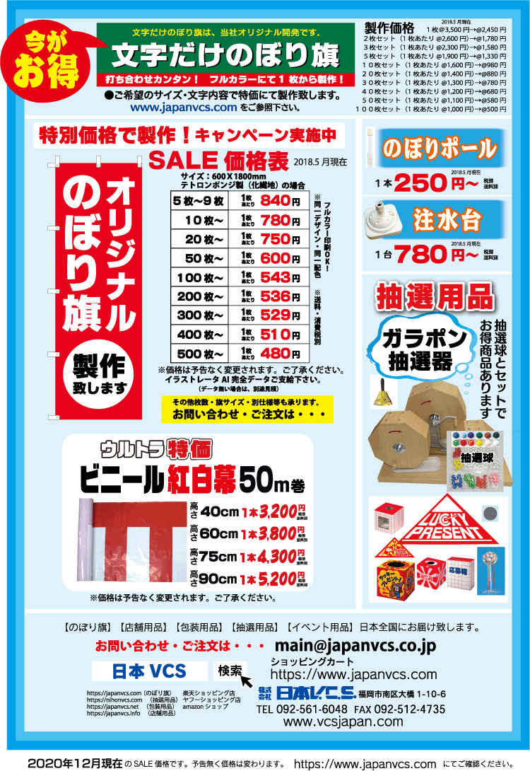 のぼり旗の販売 製作を行う日本ブイシーエス2号店