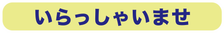 いらっしゃいませ