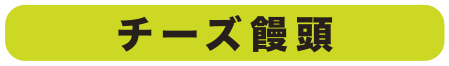 チーズ饅頭