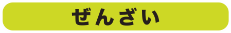 ぜんざい