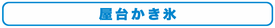 屋台かき氷