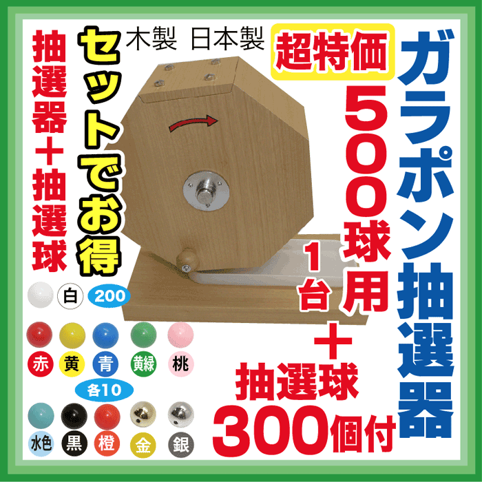 2500球用 木製ガラポン ハッピー抽選器 国産 [受皿付(赤もうせん付