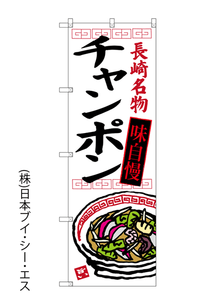 のぼり旗 2枚セット チャンポン CN-27 - 店舗用品