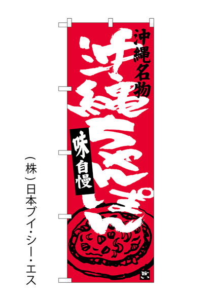 のぼり旗 2枚セット チャンポン CN-27 - 店舗用品