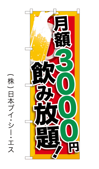 月額3000円 飲み放題 トレンドのぼり旗