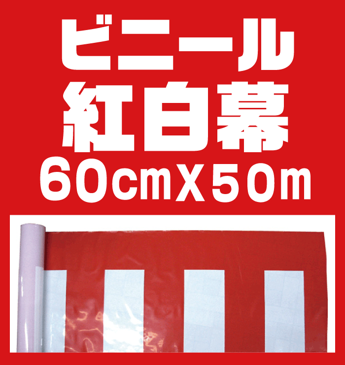 紅白幕 トロピカル 高さ180cm×長さ9m　　 送料無料縫い合せ・日本製 - 2