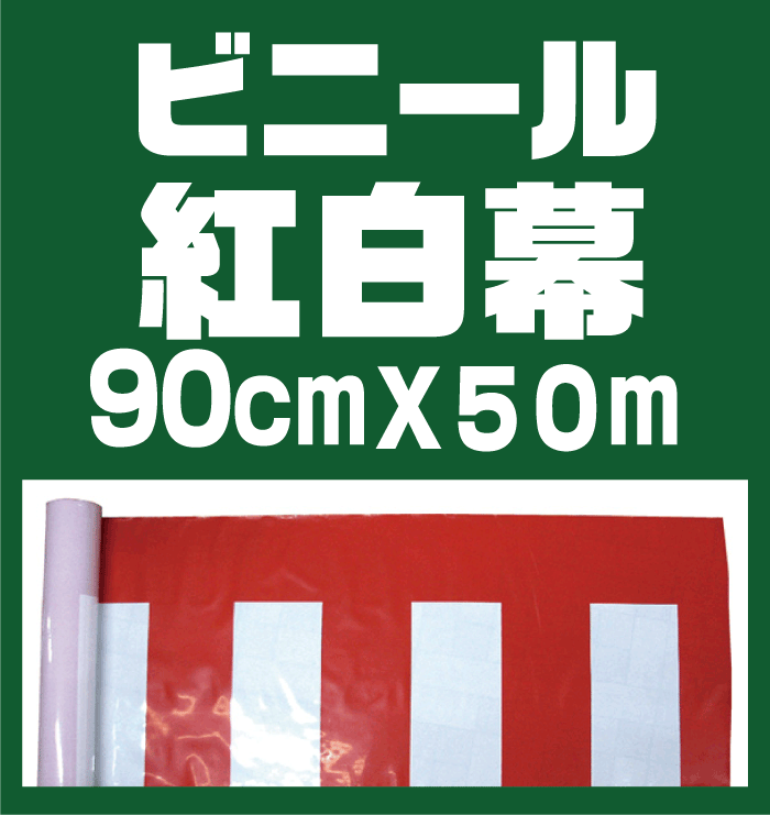 Seasonal Wrap入荷 ポリエステル紅白 90cm×5.4ｍ